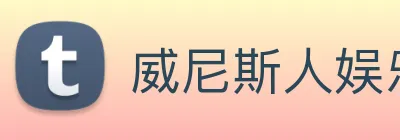 威尼斯人娱乐城 Logo